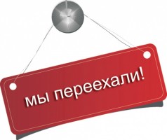 Новый адрес пункта самовывоза!